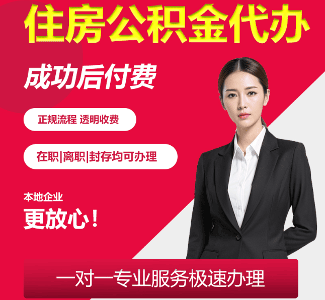 朝阳住房公积金代办