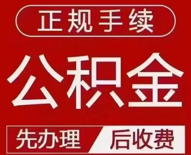 朝阳提取公积金还是公积金贷款?手续不全还能找代办吗?一文讲清!